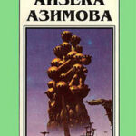 Миры Айзека Азимова. Книга 2 читать онлайн