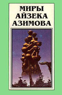 Миры Айзека Азимова. Книга 2 читать онлайн