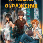 Принцип отражения (СИ) читать онлайн