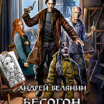 Бесогон на взводе! читать онлайн