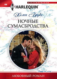 Ночные сумасбродства читать онлайн