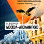 Москва—Апокалипсис читать онлайн