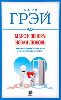 Марс и Венера: новая любовь. Как снова обрести любовь после разрыва