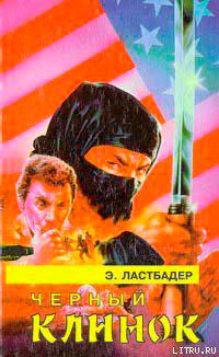 Черный клинок читать онлайн
