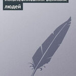 Жизнеописания великих людей читать онлайн