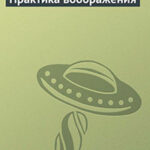 Практика воображения читать онлайн