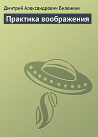 Практика воображения читать онлайн