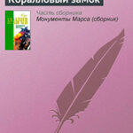 Коралловый замок читать онлайн