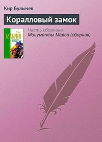 Коралловый замок читать онлайн