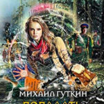 Попадать