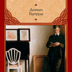 Демиан. Гертруда (сборник) читать онлайн