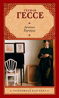 Демиан. Гертруда (сборник) читать онлайн