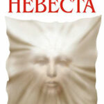Невеста читать онлайн