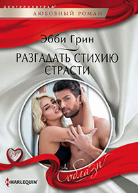 Разгадать стихию страсти читать онлайн