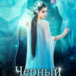 Черный Сапфир (СИ) читать онлайн