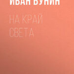 На край света читать онлайн