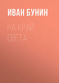 На край света читать онлайн