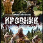 Кровник (СИ) читать онлайн