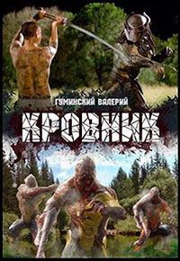 Кровник (СИ) читать онлайн
