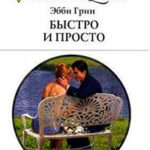 Быстро и просто читать онлайн