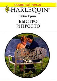 Быстро и просто читать онлайн