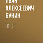 Пост читать онлайн
