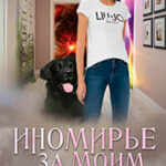 Иномирье за моим порогом читать онлайн