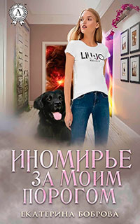 Иномирье за моим порогом читать онлайн