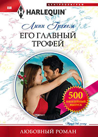 Его главный трофей читать онлайн