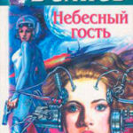 Светопреставление читать онлайн