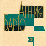 Агния Барто. Собрание сочинений в 3 томах. Том 3 читать онлайн