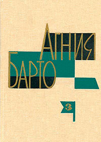 Агния Барто. Собрание сочинений в 3 томах. Том 3 читать онлайн