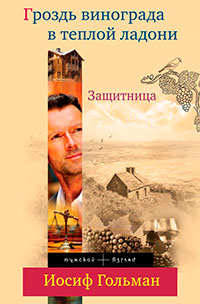 Защитница. Любовь