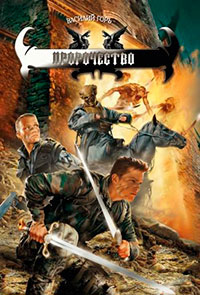 Пророчество читать онлайн