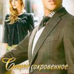 Самое сокровенное читать онлайн