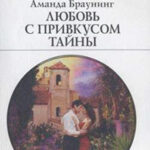 Любовь с привкусом тайны читать онлайн