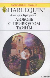 Любовь с привкусом тайны читать онлайн