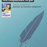 Октябрьская игра читать онлайн