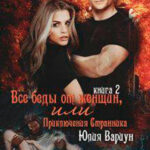 Все беды от женщин