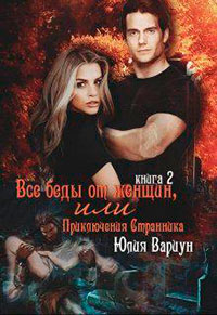 Все беды от женщин