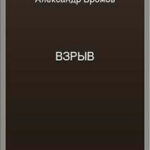 Взрыв читать онлайн