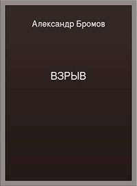 Взрыв читать онлайн