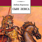 Сын Зевса читать онлайн