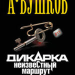 Дикарка. Чертово городище читать онлайн