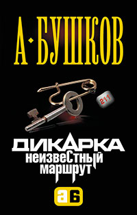 Дикарка. Чертово городище читать онлайн