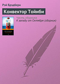 Конвектор Тойнби читать онлайн