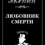 Любовник смерти читать онлайн