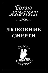Любовник смерти читать онлайн