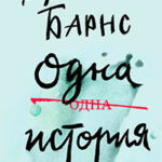 Одна история читать онлайн
