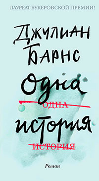 Одна история читать онлайн